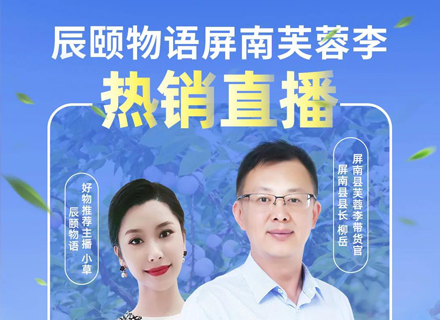 辰颐物语携手屏南“县长天团”直播带货首战告捷！