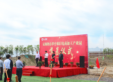 辰颐物语华中秭归电商加工产业园奠基仪式隆重开幕！